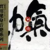 Chi Gong - One Finger Ch'an Melody