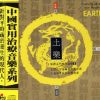 Yi Ching Music For Health: Earth
